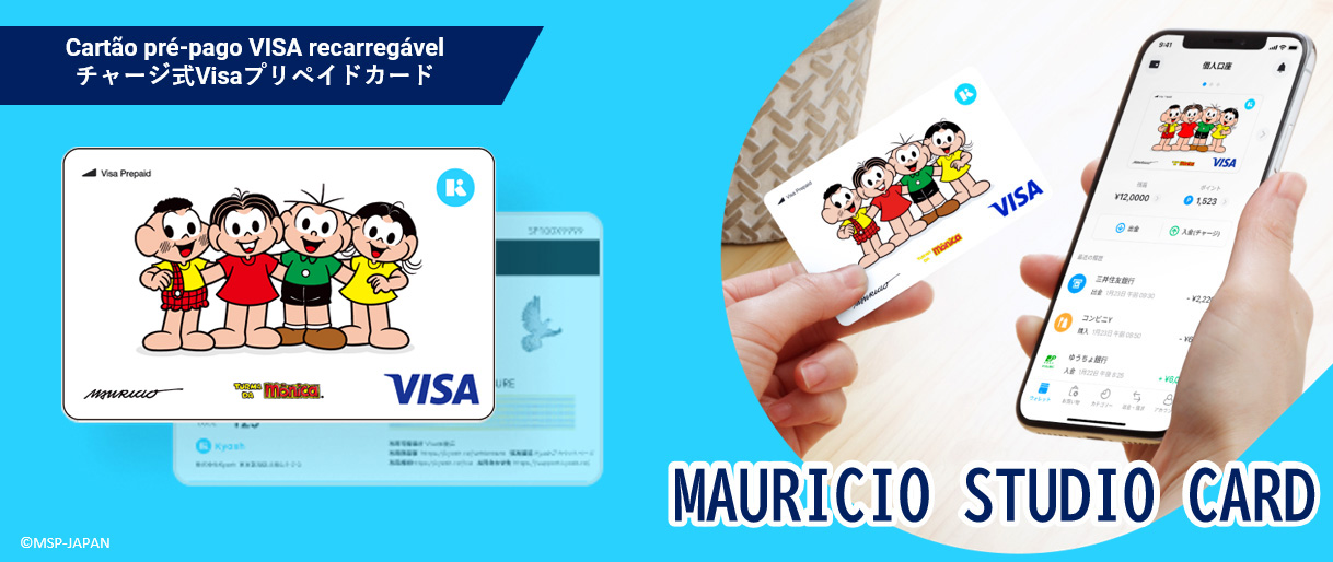 チャージ式VISAプリペイドカード「MAURICIO STUDIO CARD」